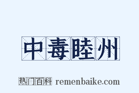 中毒睦州是什么意思的图片